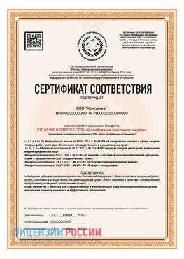 Сертификат СТО 03.080.02033720.1-2020 (Образец) Амурск Сертификат СТО 03.080.02033720.1-2020